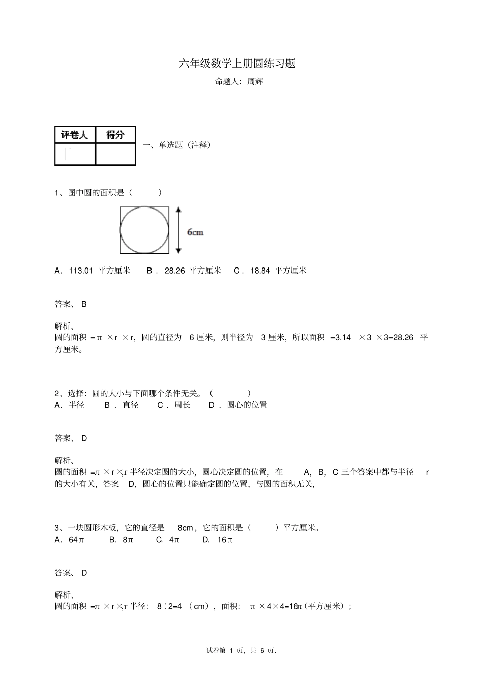 六年级数学上册试题-圆练习题及答案-人教新课标_第1页