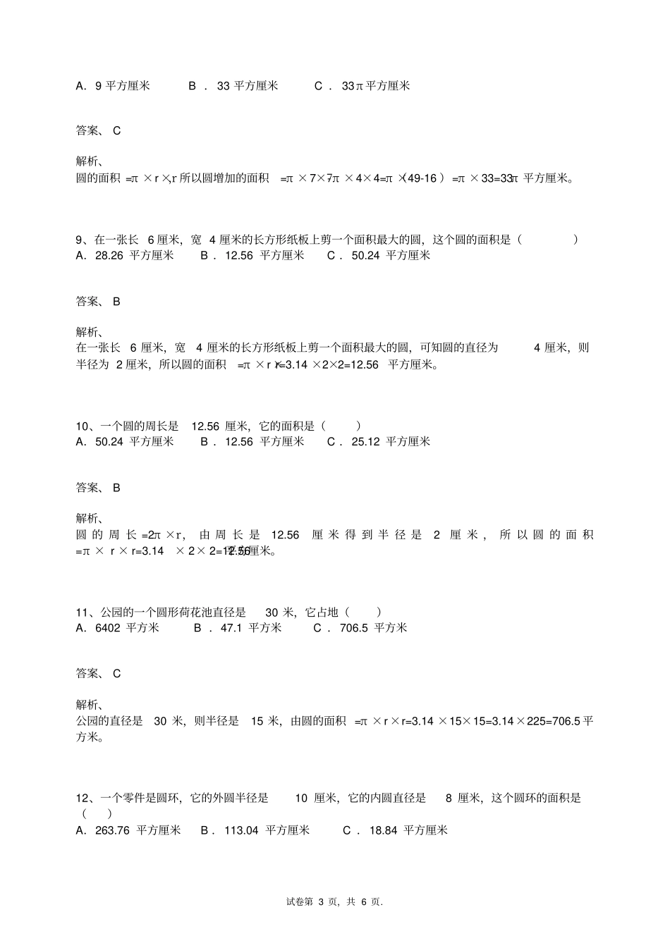 六年级数学上册试题-圆练习题及答案-人教新课标_第3页