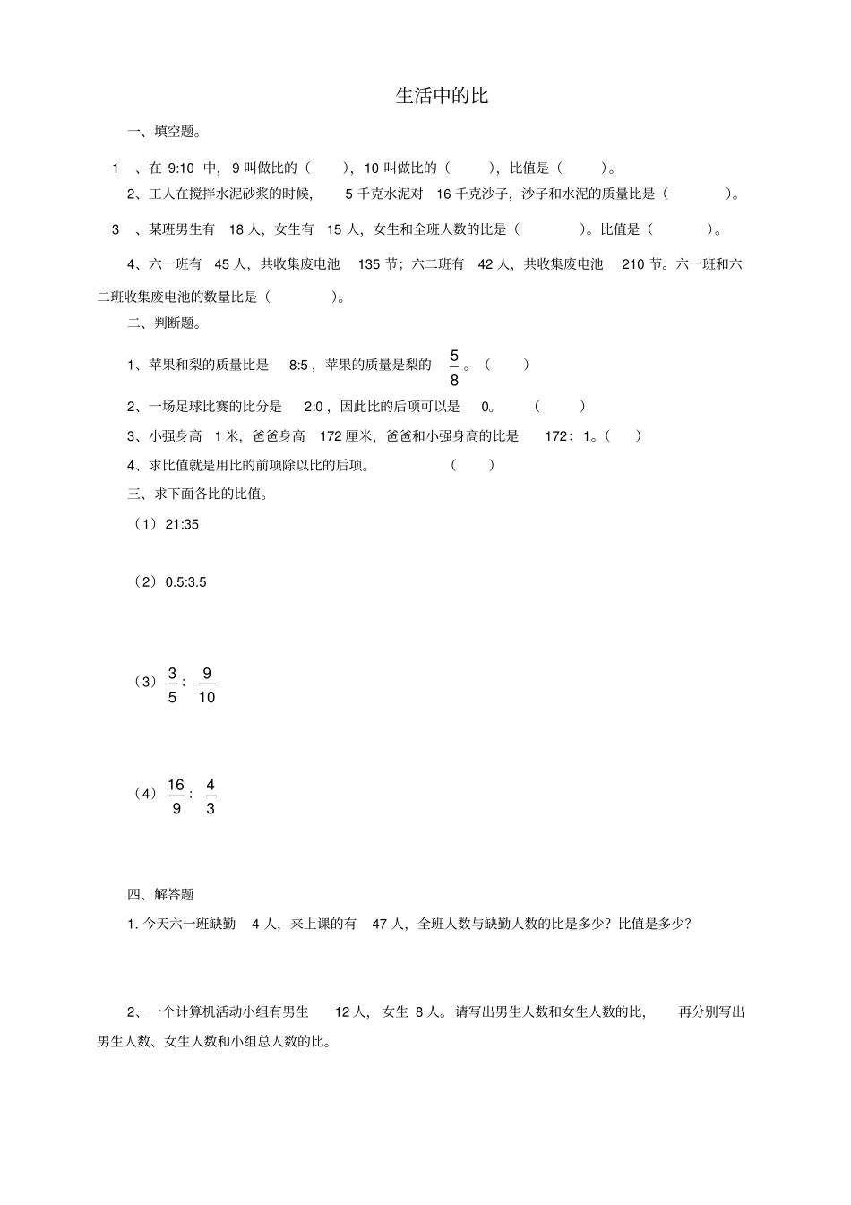 六年级数学上册第一课生活中的比同步练习北师大版_第1页