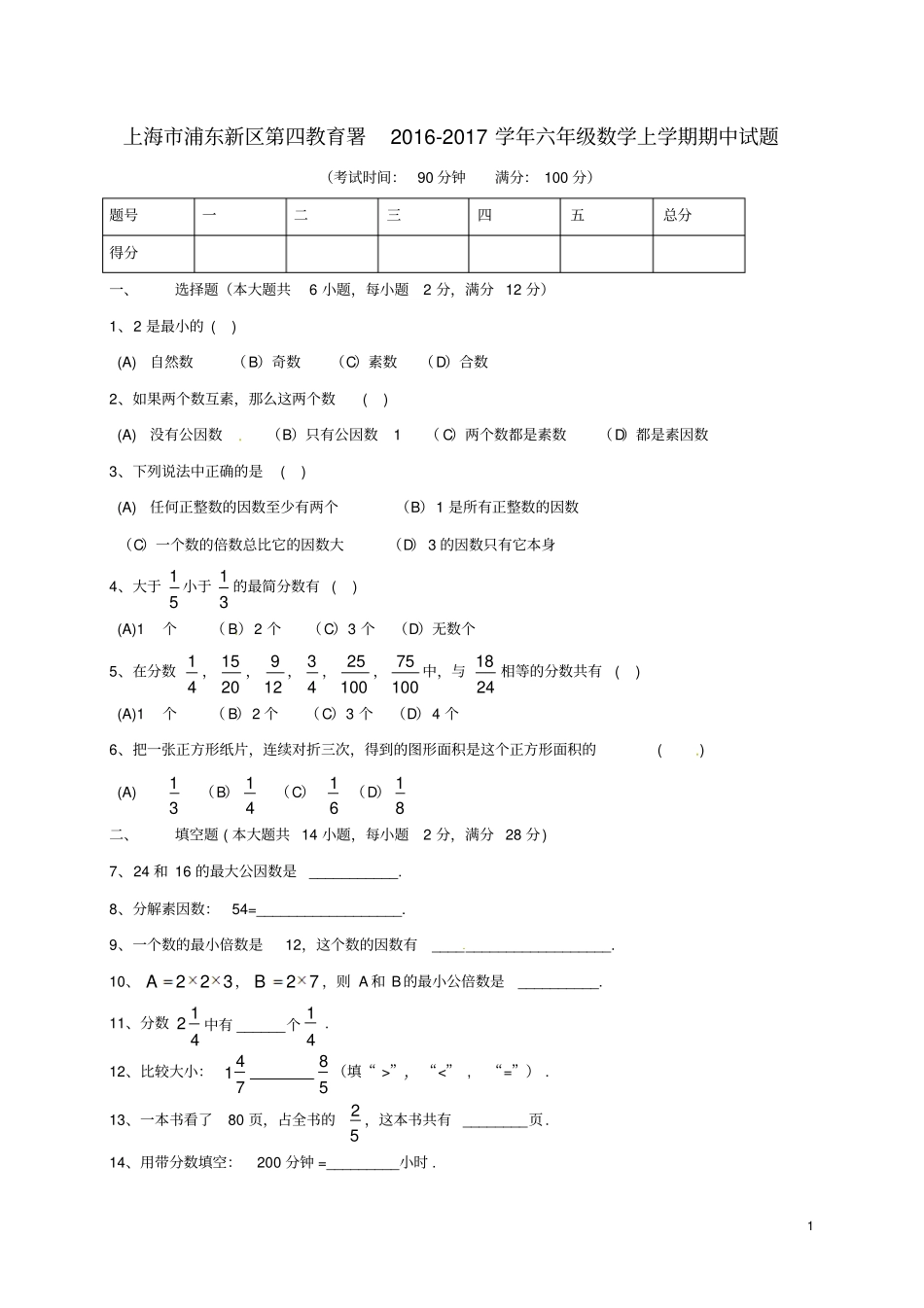 六年级数学上学期期中试题沪科版五四制_第1页