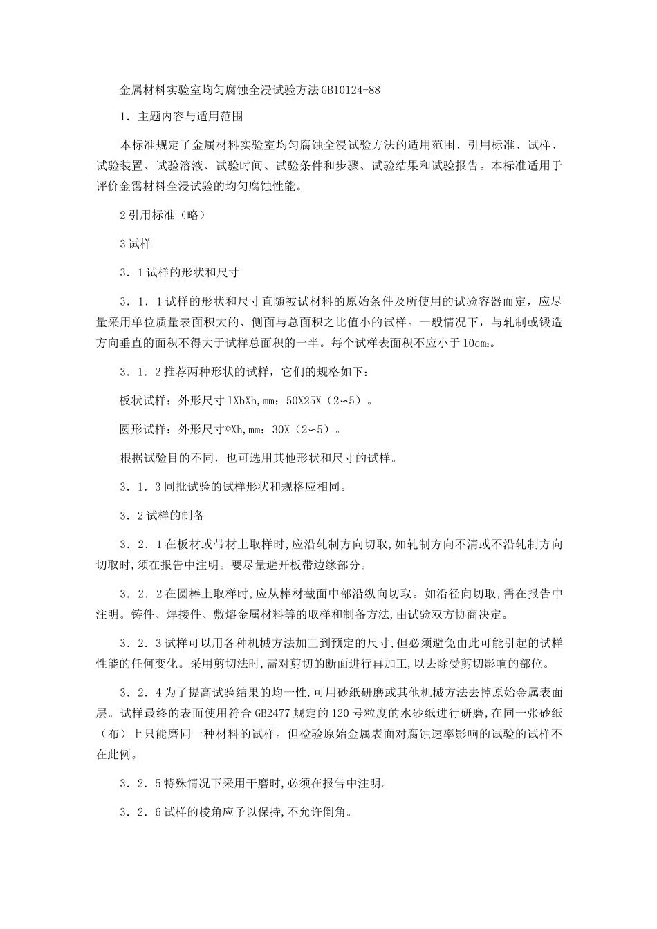 金属材料实验室均匀腐蚀全浸试验方法GB10124_第1页