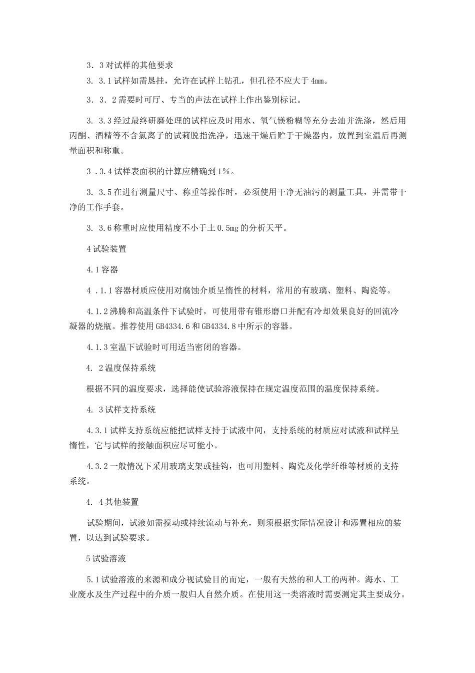 金属材料实验室均匀腐蚀全浸试验方法GB10124_第2页