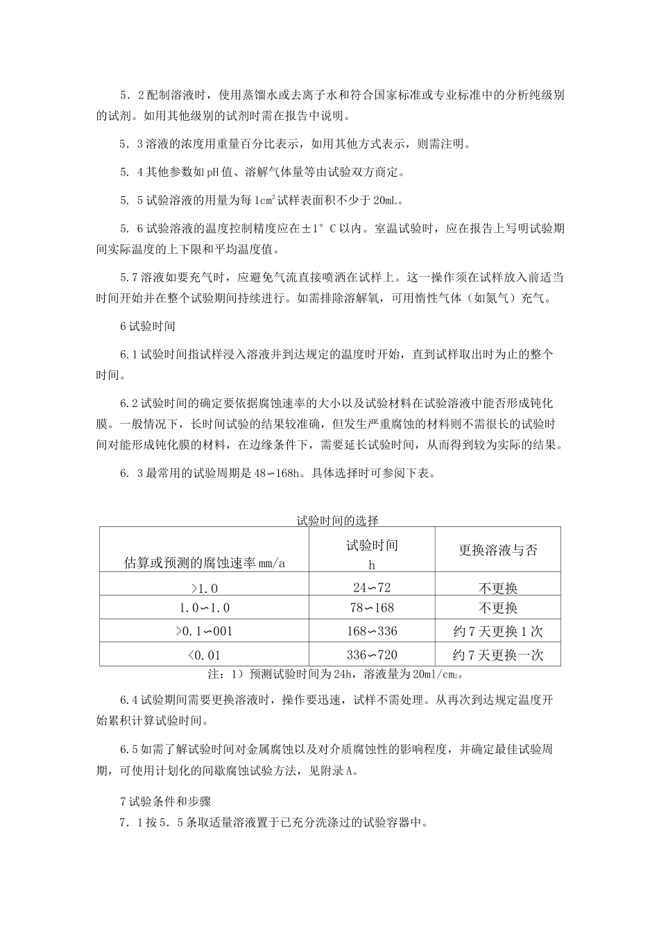 金属材料实验室均匀腐蚀全浸试验方法GB10124_第3页