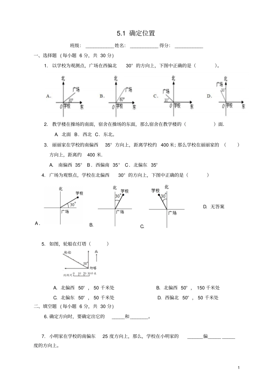 六年级数学下册1确定位置练习题新版苏教版_第1页