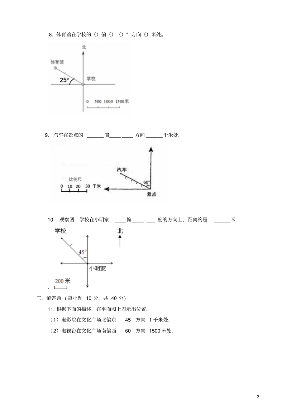 六年级数学下册1确定位置练习题新版苏教版_第2页