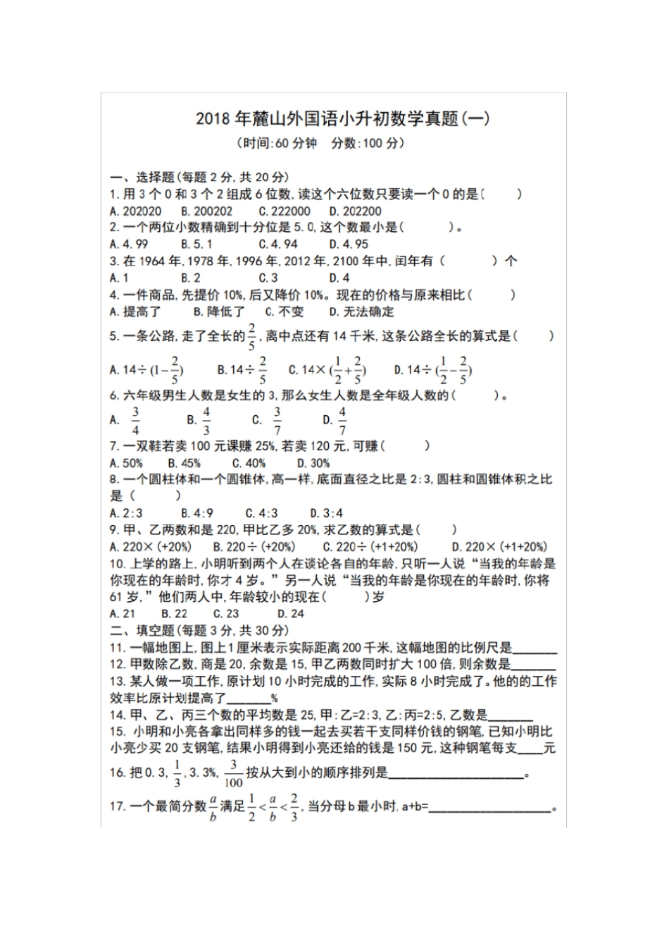六年级数学下2018年长沙麓山国际小升初数学真题人教新课标_第1页