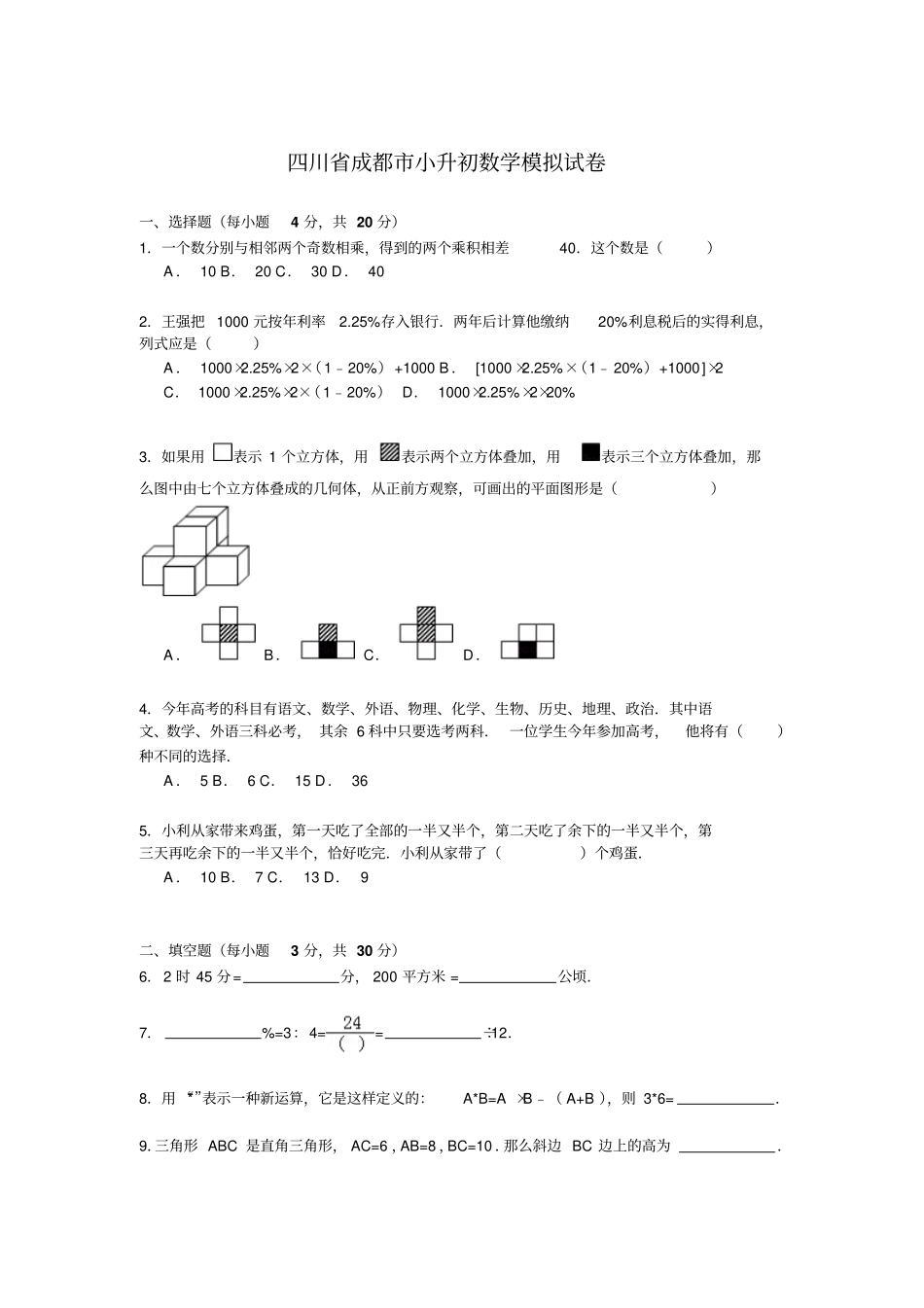 六年级数学下册试题：各地小升初数学模拟试卷及解析-全国通用_第1页