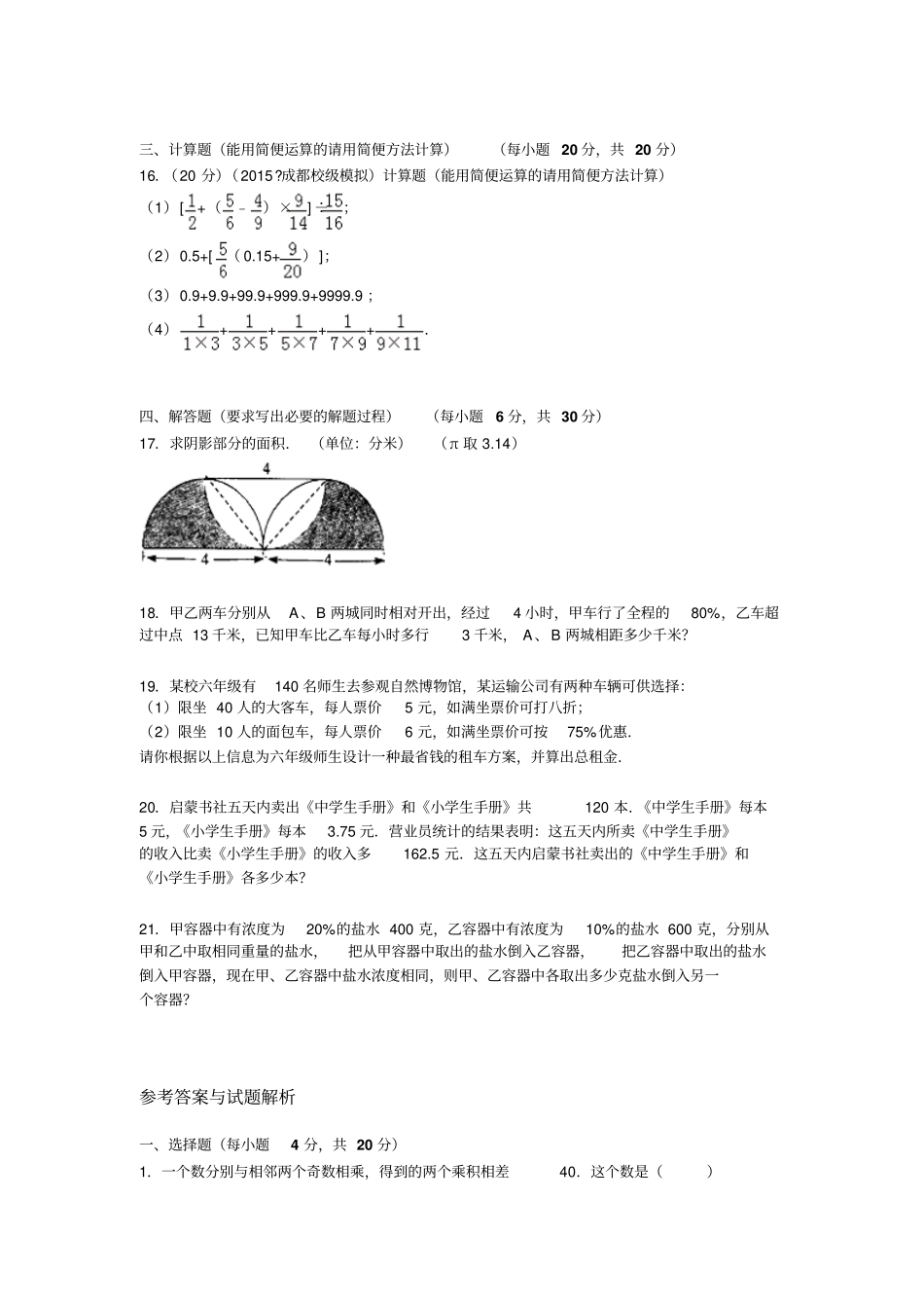 六年级数学下册试题：各地小升初数学模拟试卷及解析-全国通用_第3页
