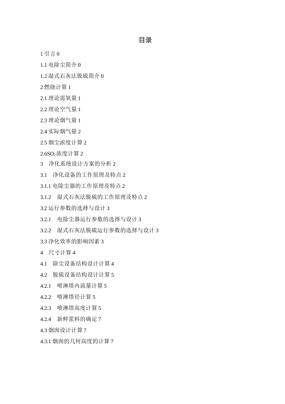 火电厂锅炉高硫无烟煤烟气 电除尘湿式脱硫系统设计_第2页