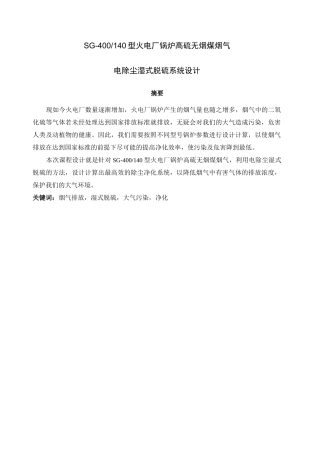 火电厂锅炉高硫无烟煤烟气 电除尘湿式脱硫系统设计