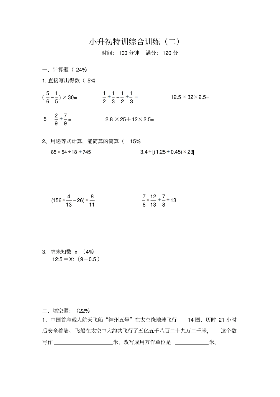 六年级数学下册试题：小升初特训综合训练二北师大版_第1页