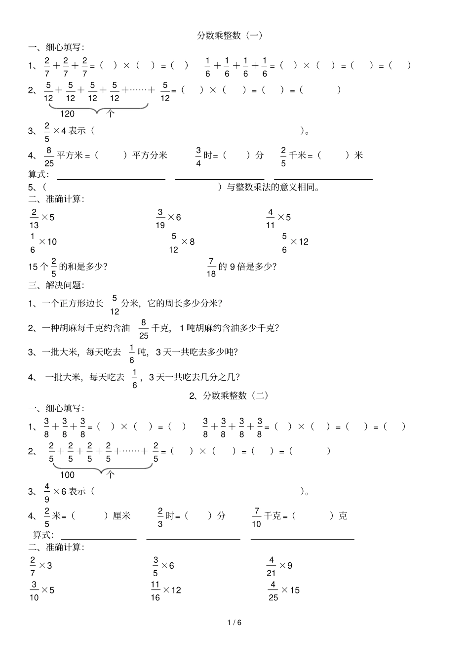 六年级数学分数乘法测验题全套_第1页