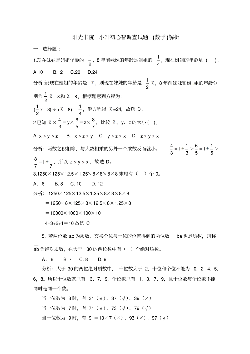 六年级数学下册试题：小升初心智调查试卷∣2019年阳光书院通用版含解析_第1页