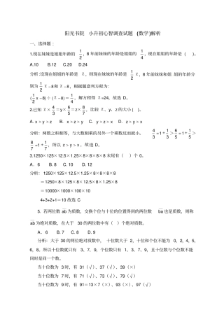 六年级数学下册试题：小升初心智调查试卷∣2019年阳光书院通用版含解析