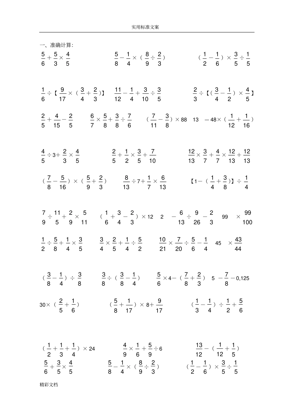 六年级数学分数四则混合运算计算练习题目精选_第2页