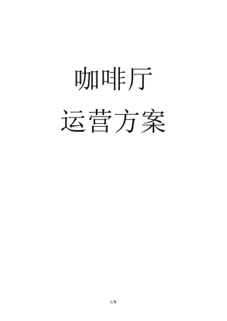 咖啡厅运营方案