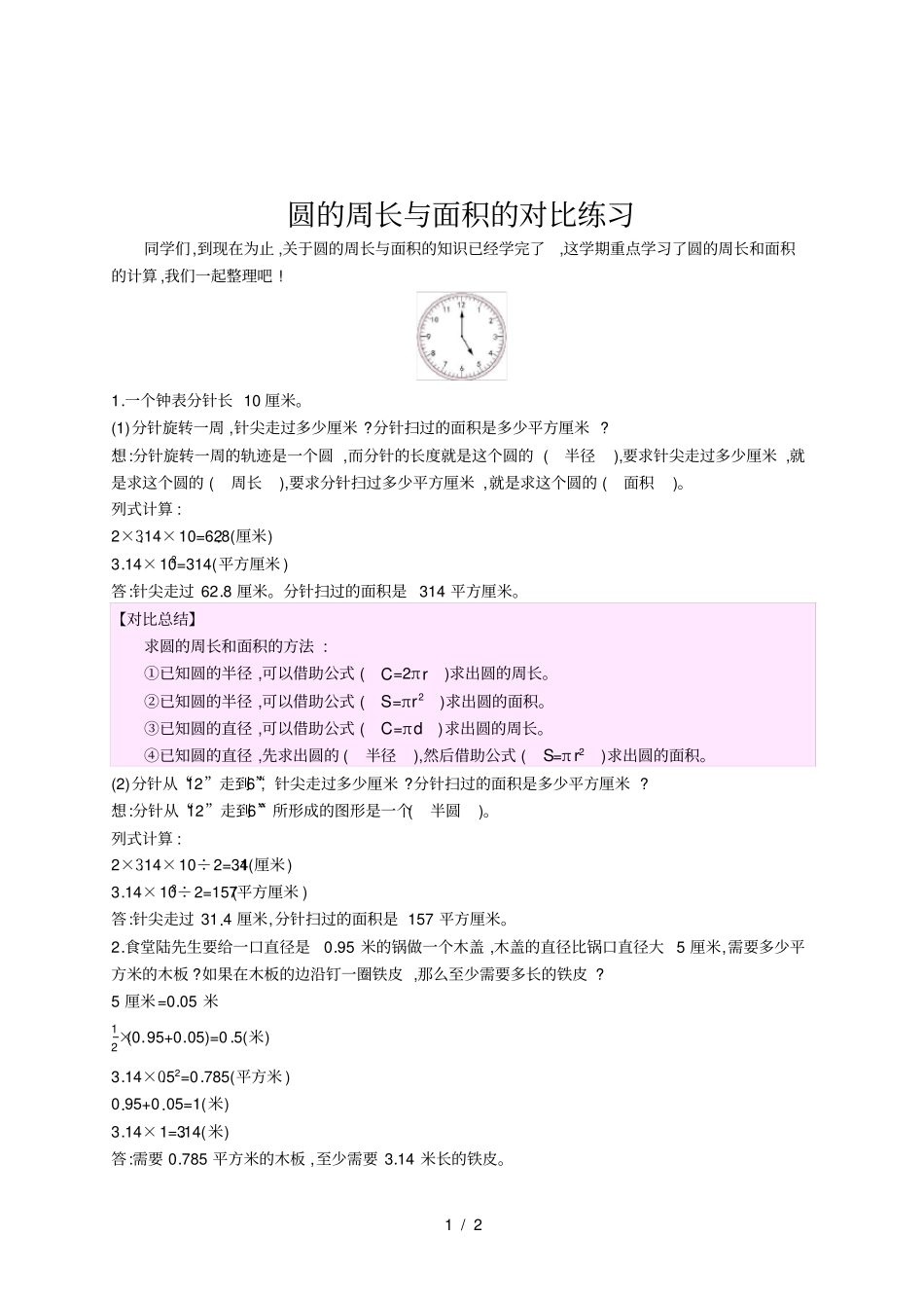 六年级数学圆的周长与面积的对比练习_第1页