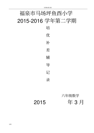 六年级数学培优辅差记录簿表