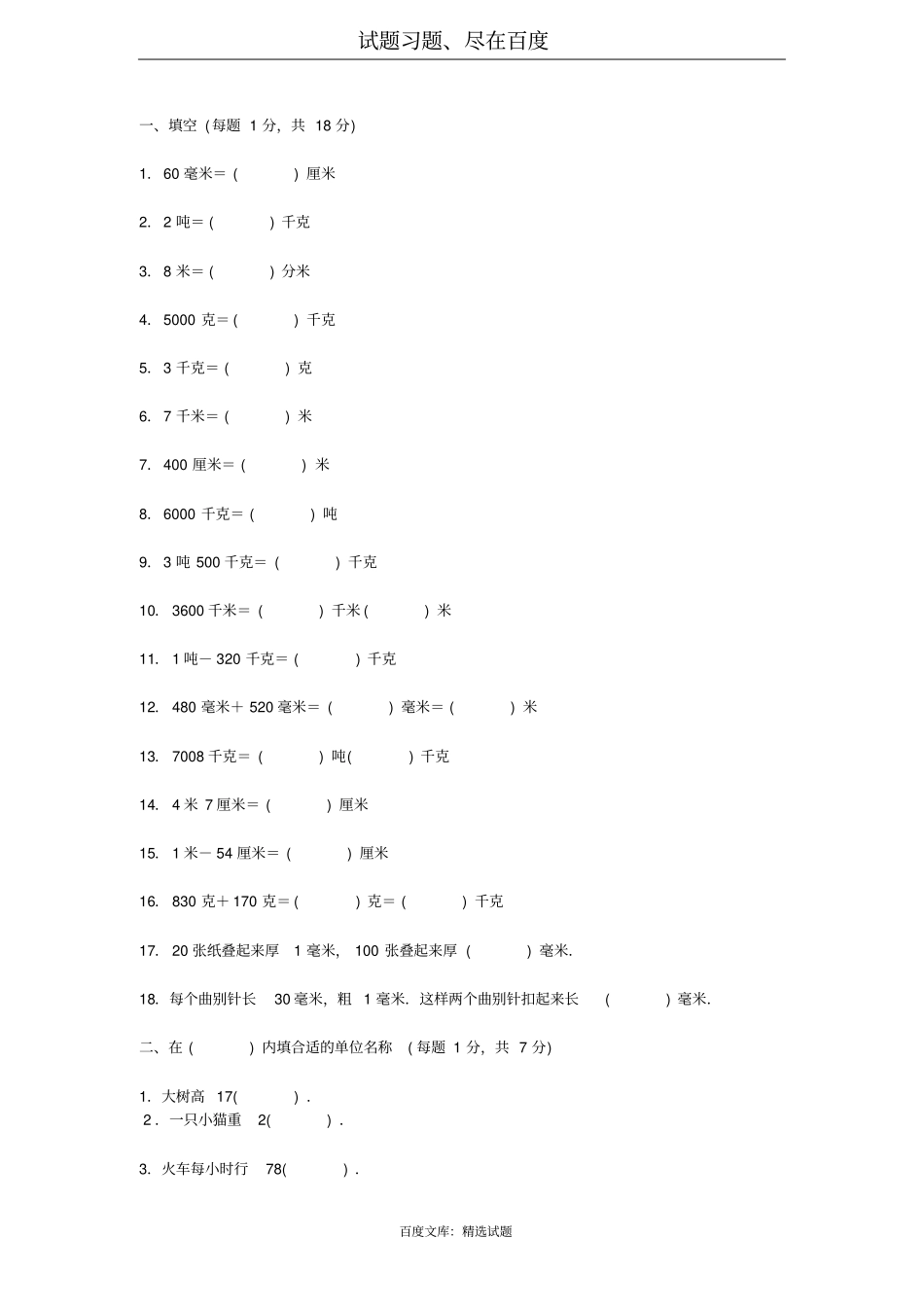 六年级数学单位换算试题_第1页