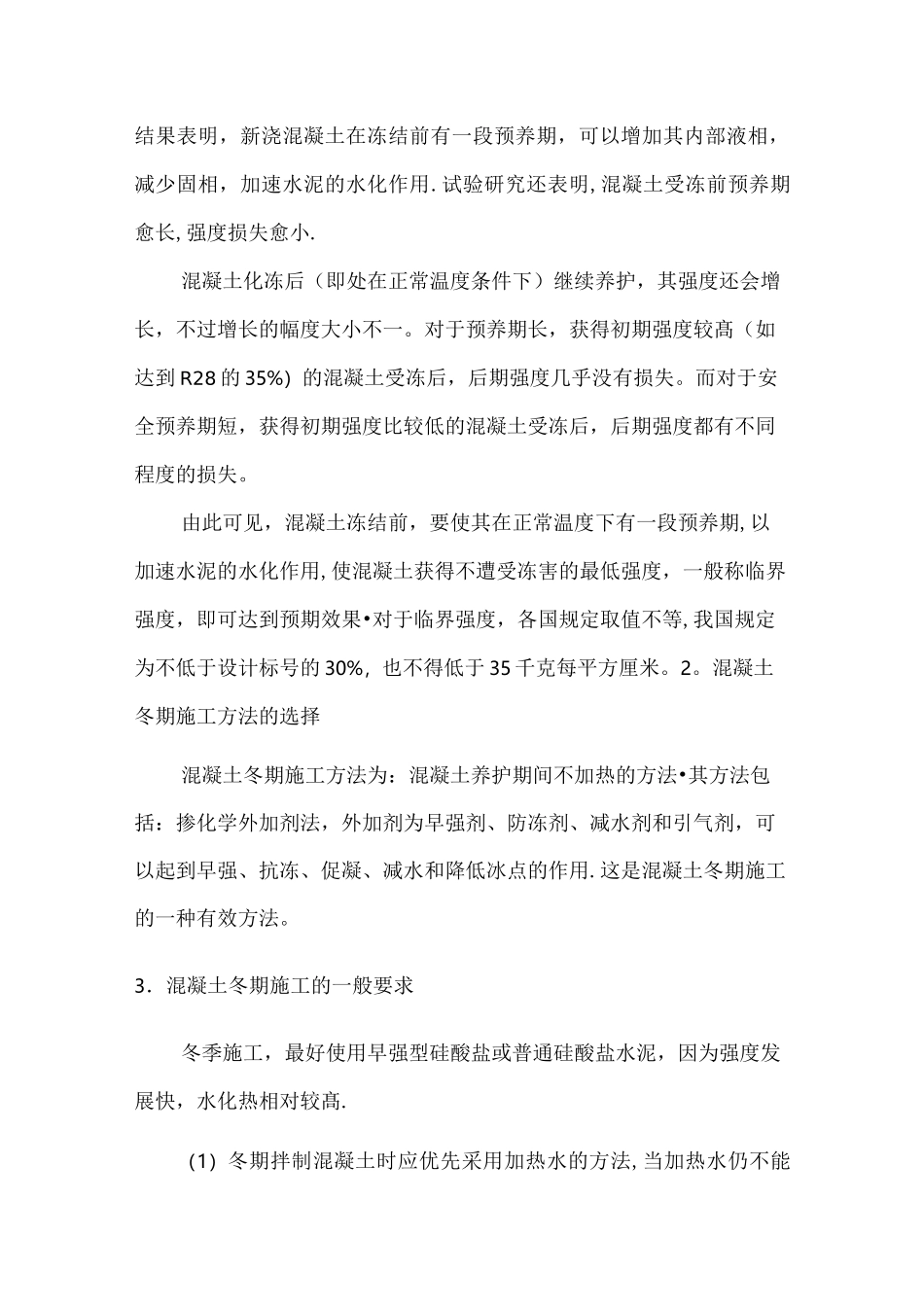 冬季施工方案-混凝土浇筑-养护方案_第2页