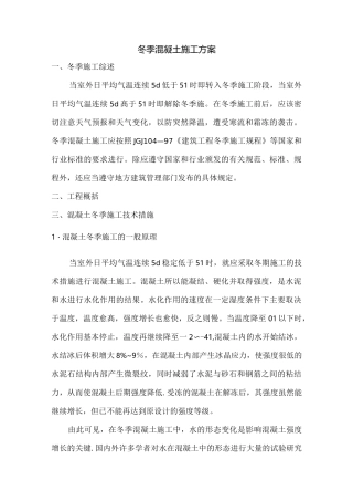 冬季施工方案-混凝土浇筑-养护方案