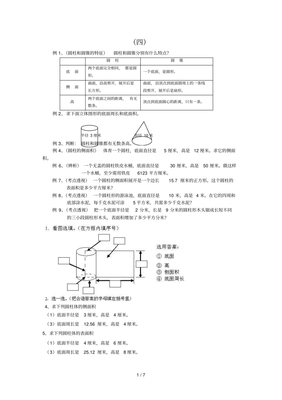 六年级数学圆柱圆锥练习题及标准答案_第1页