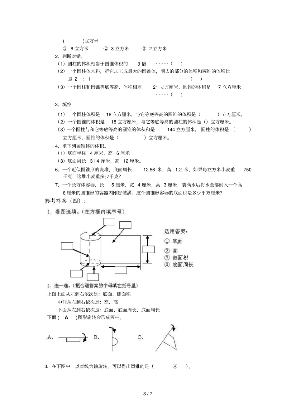 六年级数学圆柱圆锥练习题及标准答案_第3页