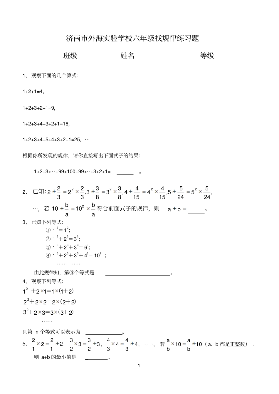 六年级数学小升初找规律练习题目_第1页