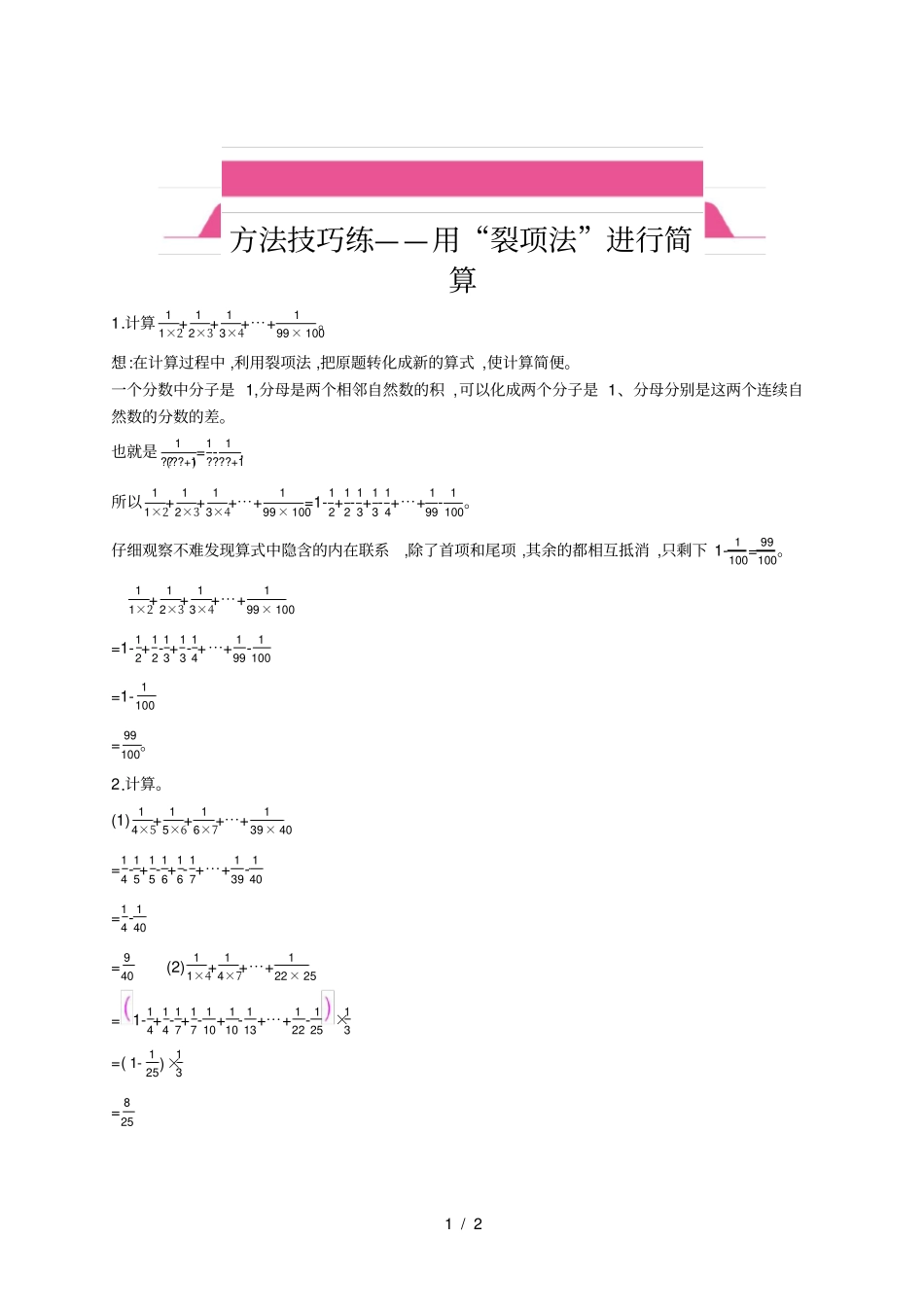 六年级数学方法技巧练——用裂项法进行简算_第1页