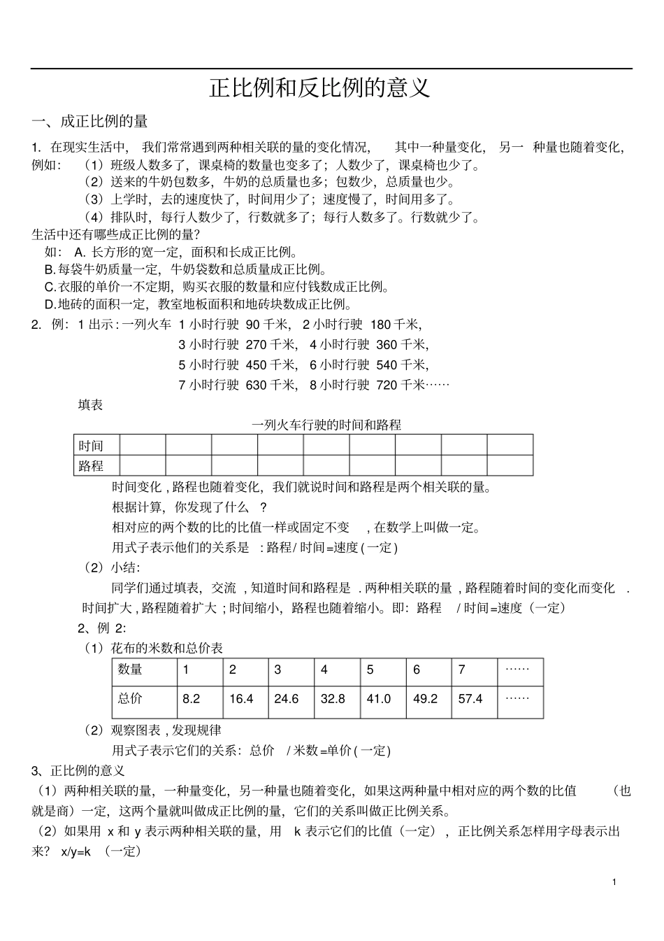 六年级数学正比例和反比例的意义性质+练习+总结_第1页