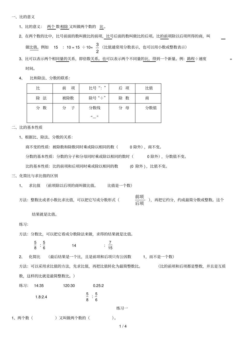 六年级数学比和比应用题_第1页