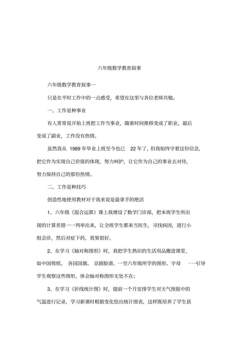 六年级数学教育叙事_第1页