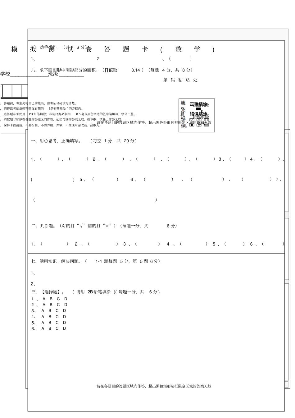 六年级数学毕业考试考答题卡模板_第1页