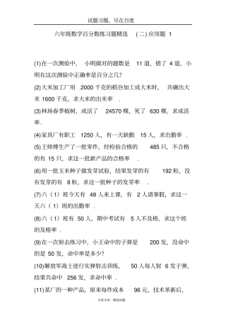 六年级数学百分数练习题精选：应用题