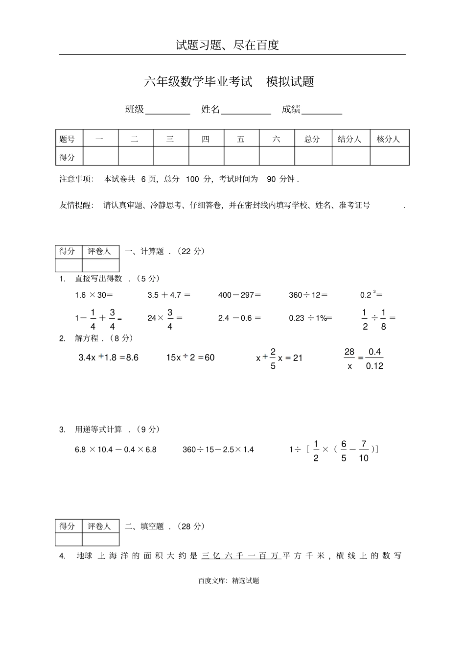 六年级数学毕业考试模拟试题_第1页