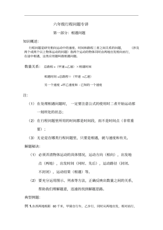 六年级数学行程问题四种类型专讲讲解
