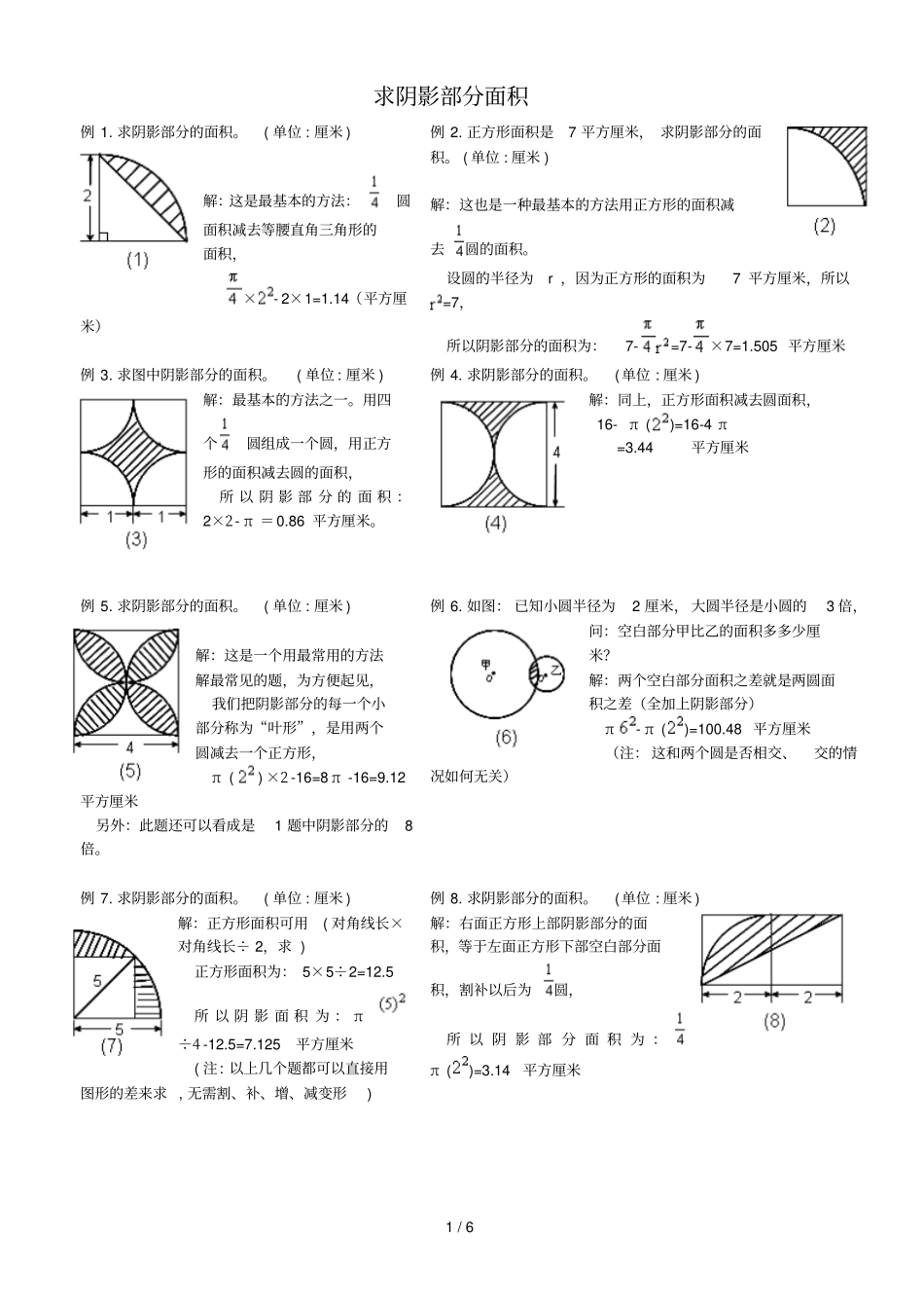 六年级数学计算阴影部分面积-五_第1页