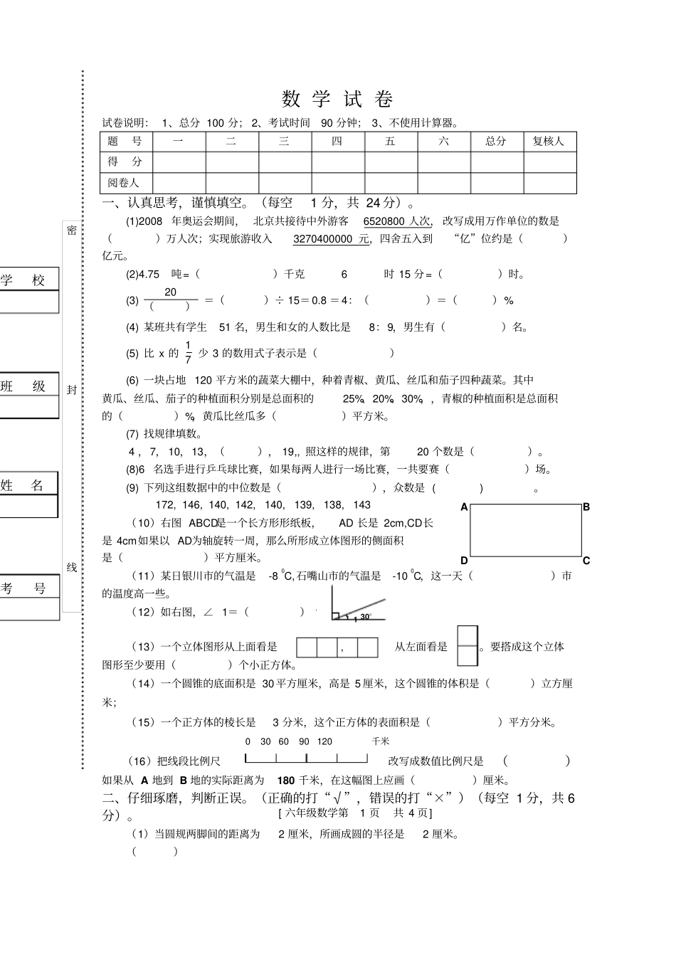 六年级数学试题_第1页