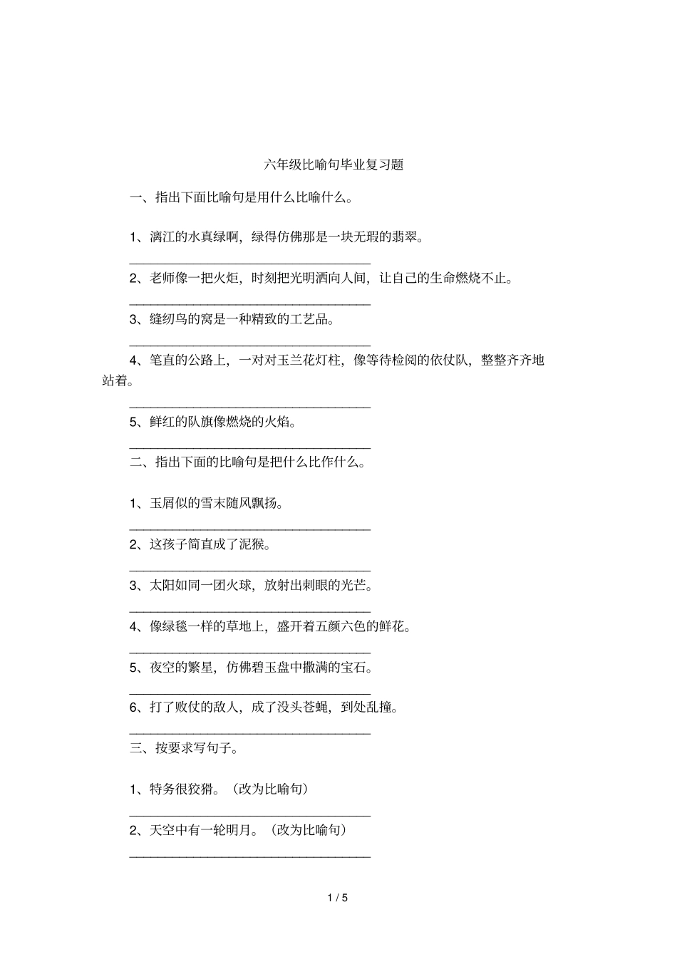六年级比喻句毕业复习题_第1页