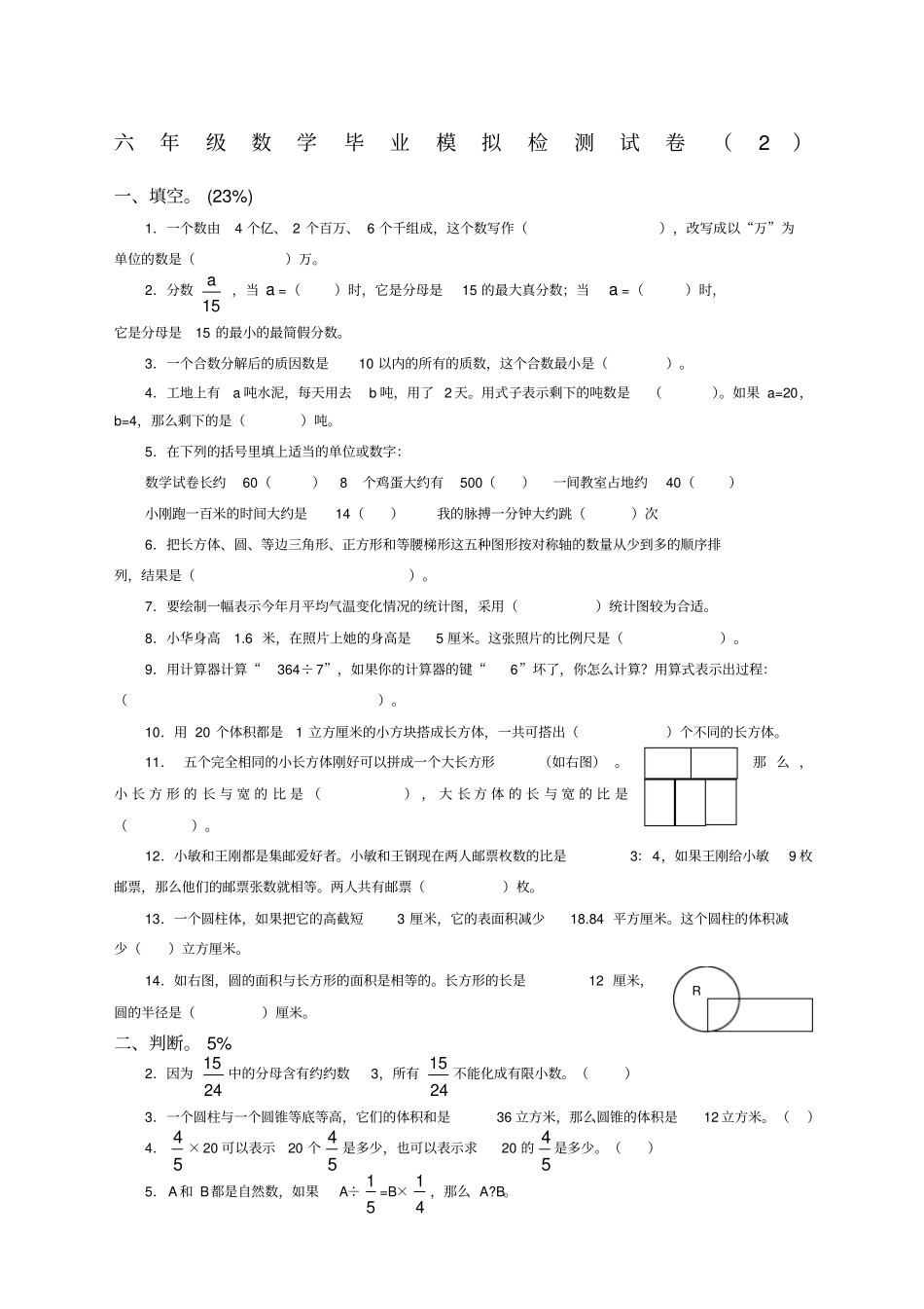 六年级毕业模拟试卷_第1页