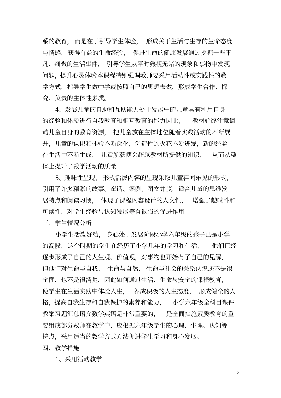 六年级生命安全教育教学计划湖北义务教育教科书_第2页