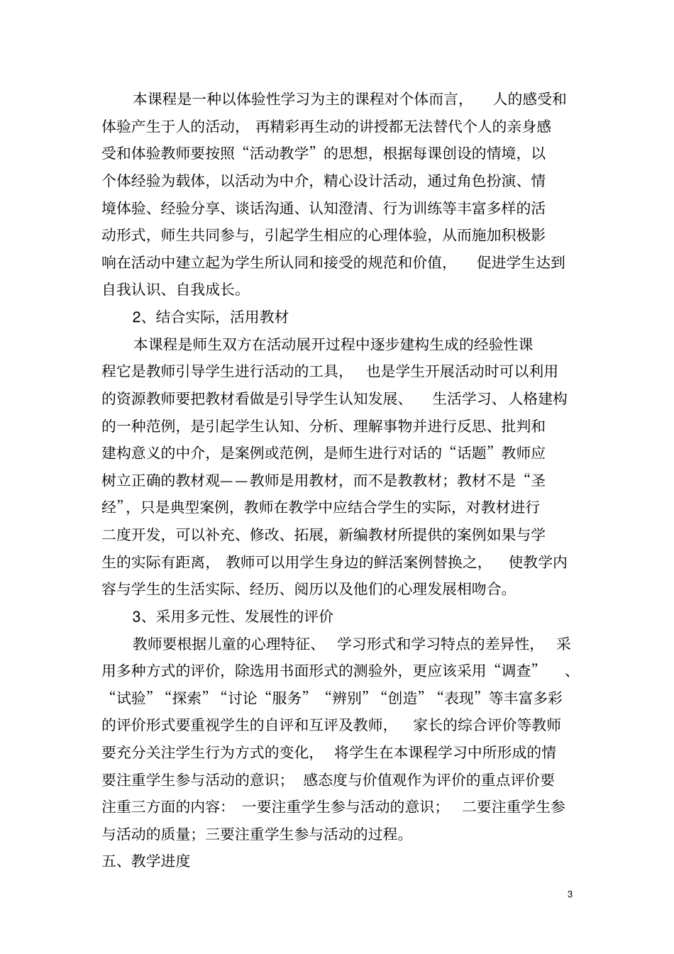 六年级生命安全教育教学计划湖北义务教育教科书_第3页