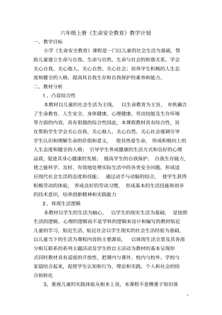 六年级生命安全教育教学计划湖北义务教育教科书