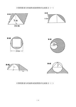 六年级数学计算阴影部分面积一