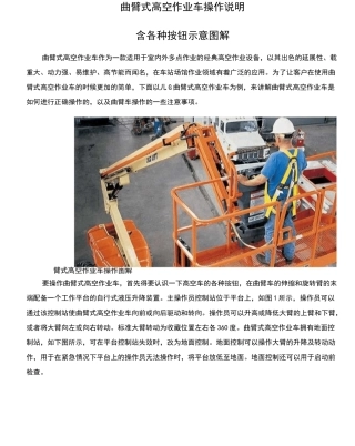 曲臂式高空作业车操作说明