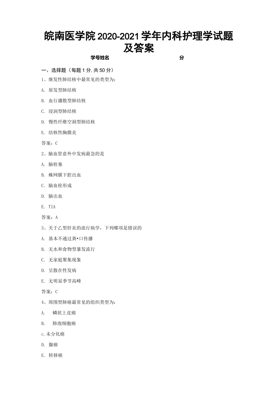 皖南医学院2020-2021学年内科护理学试题及答案1_第1页