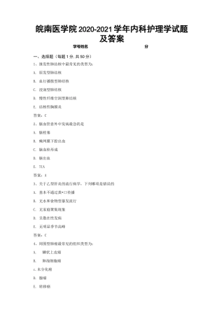 皖南医学院2020-2021学年内科护理学试题及答案1