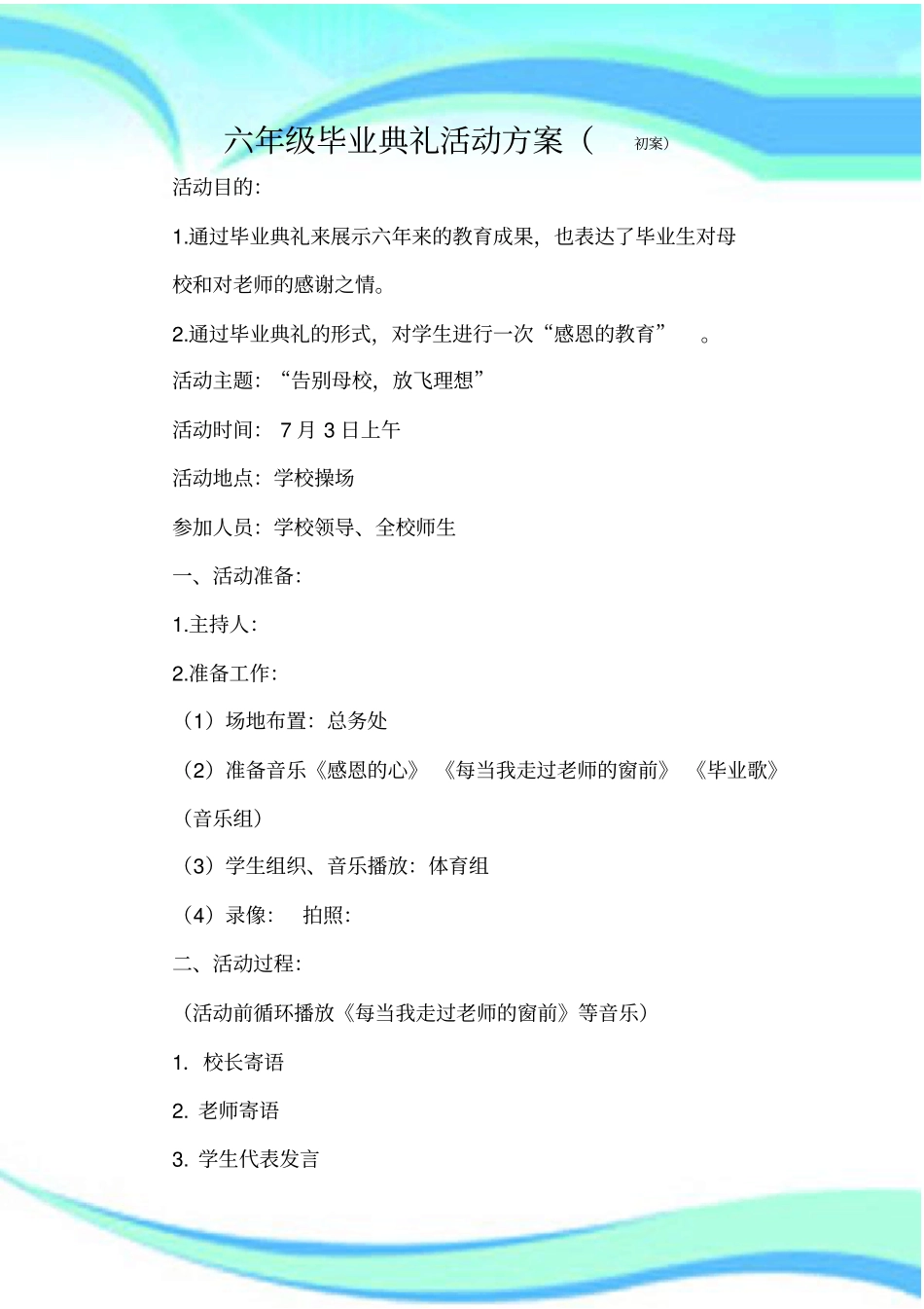 六年级毕业典礼活动实施方案_第3页
