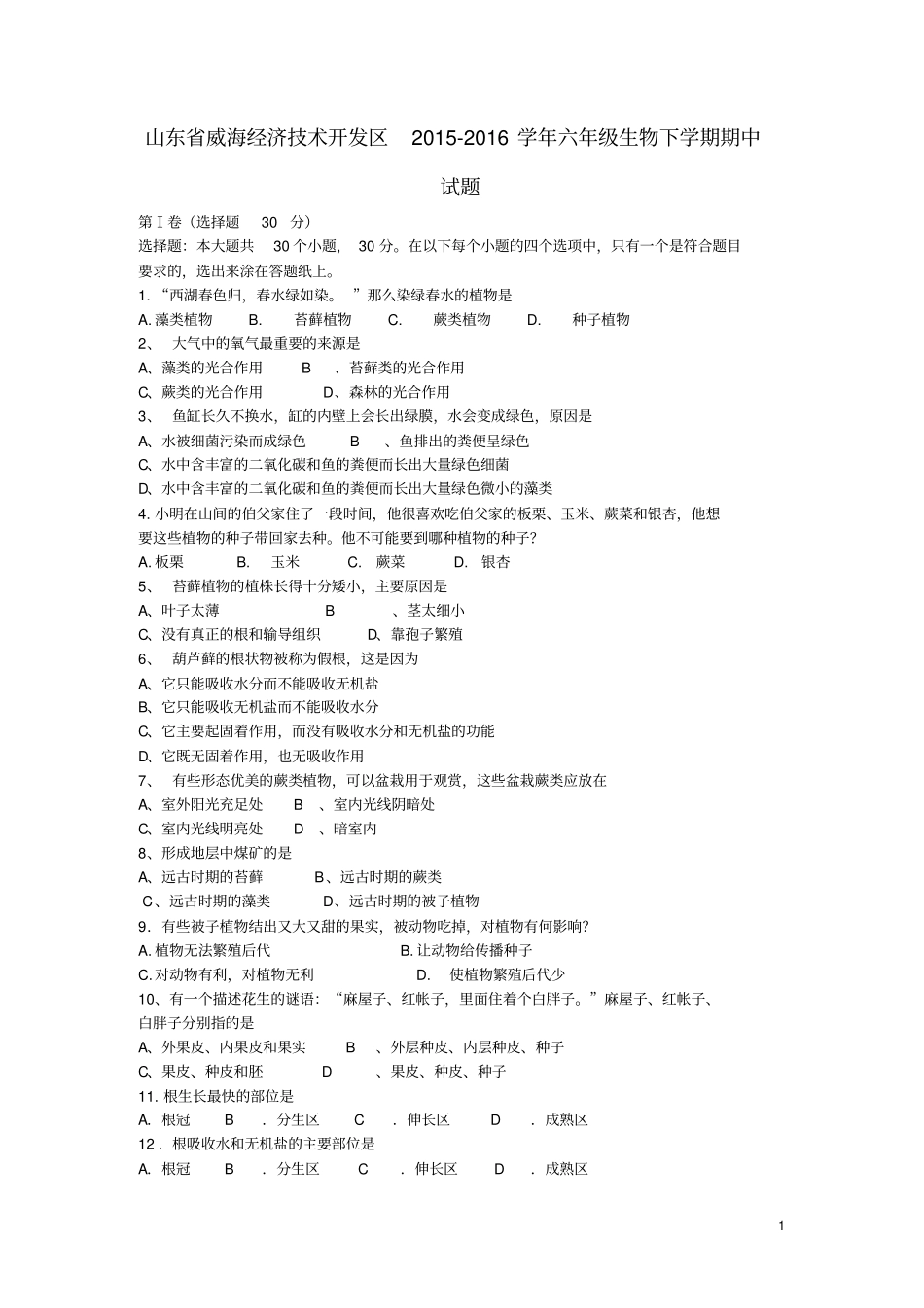 六年级生物下学期期中试题鲁科版五四制_第1页