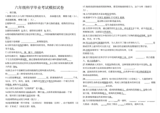 六年级科学毕业考试模拟试卷